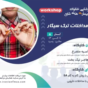 کارگاه مداخلات ترک سیگار