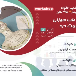 کارگاه طب سوزنی در مدیریت درد