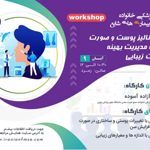 کارگاه آنالیز پوست و صورت با هدف مدیریت بهینه مداخلات زیبایی