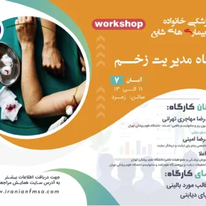 کارگاه مدیریت زخم