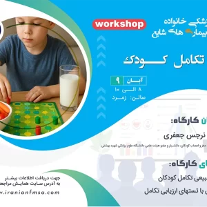 کارگاه تکامل کودک