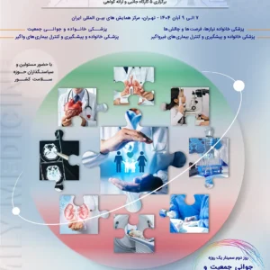 همایش پزشکی خانواده و جوانی جمعیت