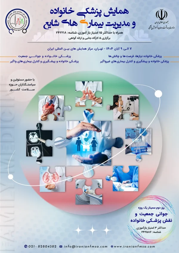 همایش پزشکی خانواده و جوانی جمعیت
